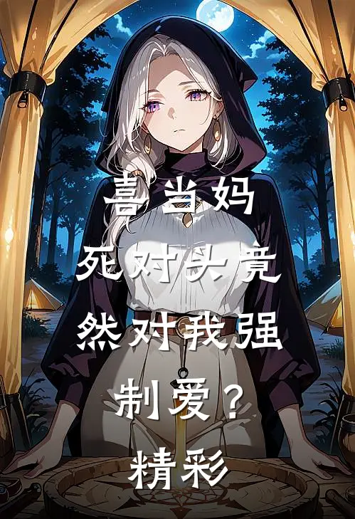 喜当妈，死对头竟然对我强制爱？精彩