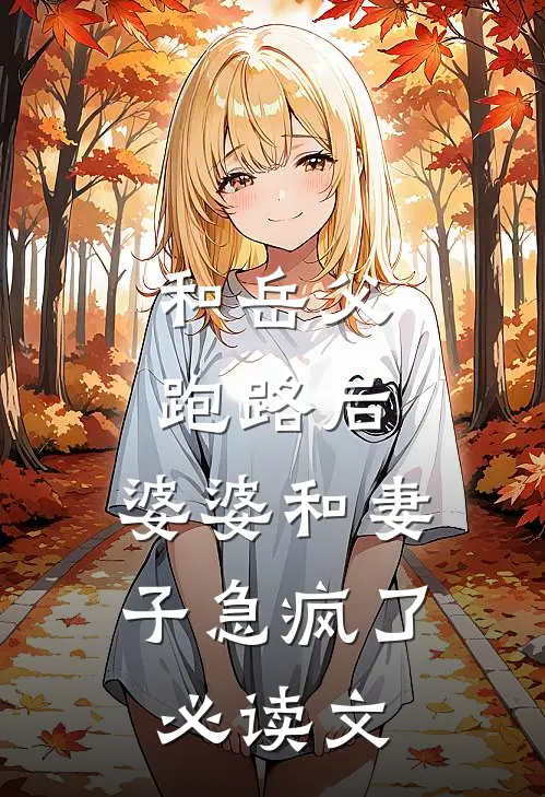 和岳父跑路后，婆婆和妻子急疯了必读文