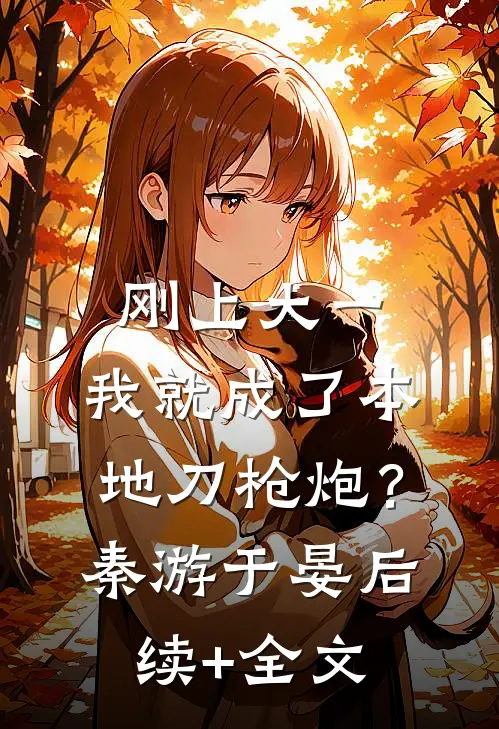 刚上大一，我就成了本地刀枪炮？秦游于晏后续+全文