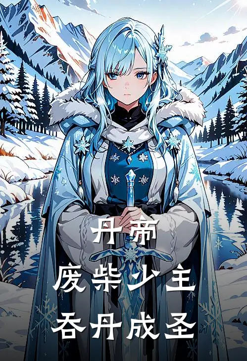丹帝：废柴少主吞丹成圣