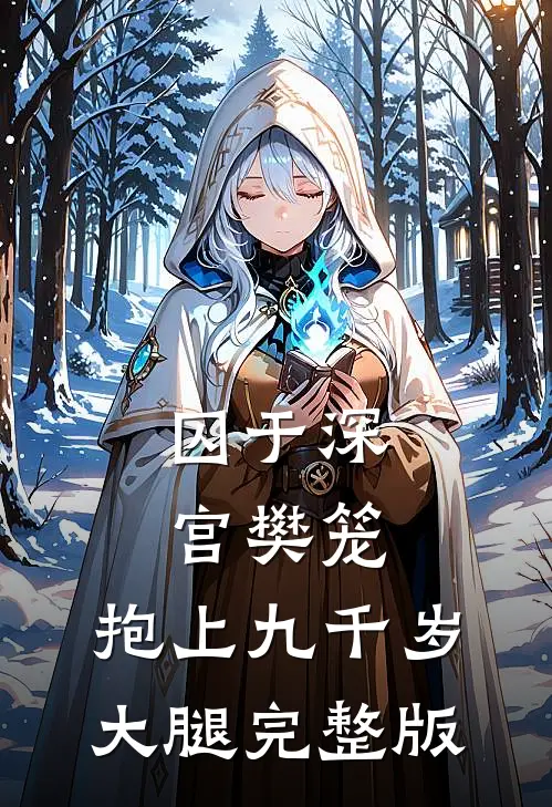 囚于深宫樊笼，抱上九千岁大腿完整版