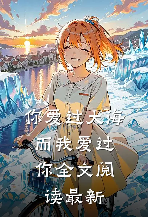 你爱过大海，而我爱过你全文阅读最新