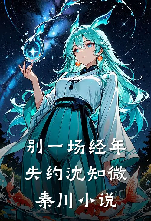 别一场经年失约沈知微秦川小说