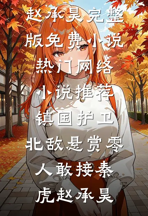 镇国护卫，北敌悬赏零人敢接(秦虎赵承昊)完整版免费小说_热门网络小说推荐镇国护卫，北敌悬赏零人敢接秦虎赵承昊