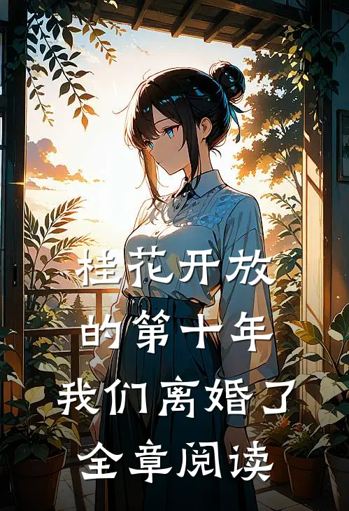 桂花开放的第十年，我们离婚了全章阅读