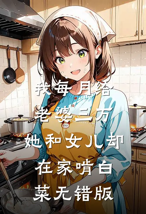 我每月给老婆三万，她和女儿却在家啃白菜无错版