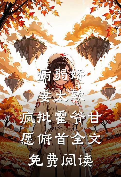 病弱娇妻太软，疯批霍爷甘愿俯首全文免费阅读