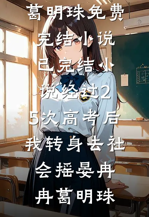 经过2.5次高考后，我转身去社会摇(晏冉冉葛明珠)免费完结小说_已完结小说经过2.5次高考后，我转身去社会摇晏冉冉葛明珠