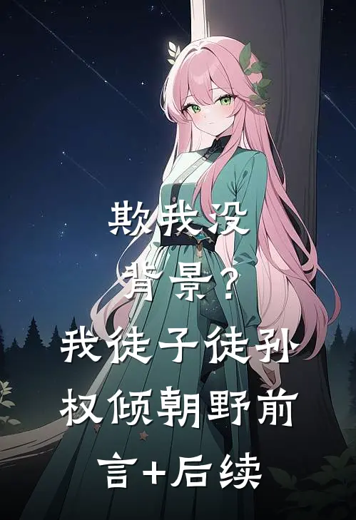 欺我没背景？我徒子徒孙权倾朝野前言+后续