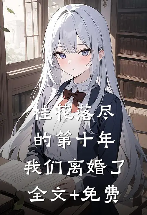 桂花落尽的第十年，我们离婚了全文+免费