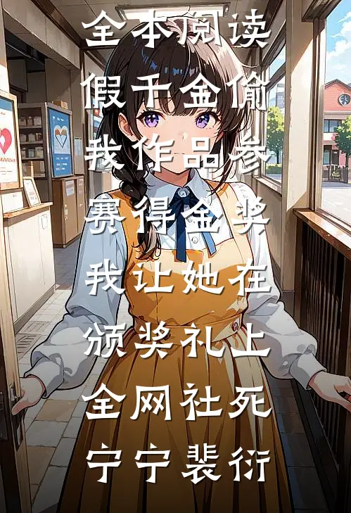 假千金偷我作品参赛得金奖，我让她在颁奖礼上全网社死(宁宁裴衍)完结的小说_免费小说全本阅读假千金偷我作品参赛得金奖，我让她在颁奖礼上全网社死宁宁裴衍