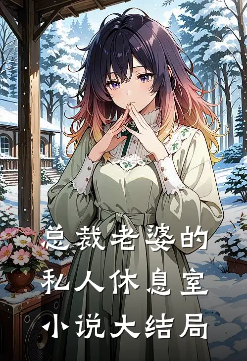 总裁老婆的私人休息室小说大结局