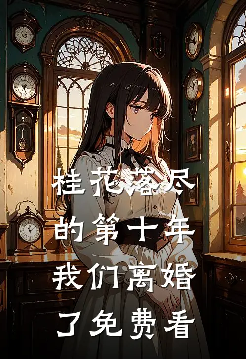 桂花落尽的第十年，我们离婚了免费看