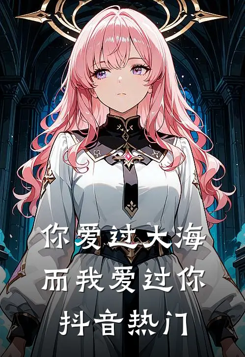你爱过大海，而我爱过你抖音热门