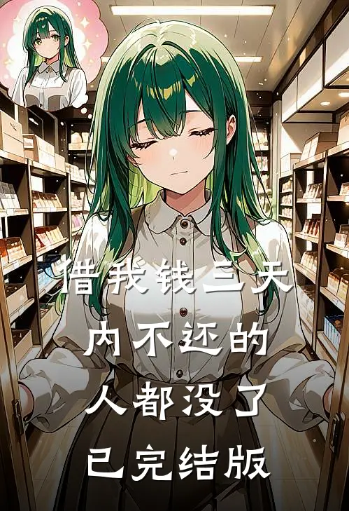 借我钱三天内不还的人都没了已完结版