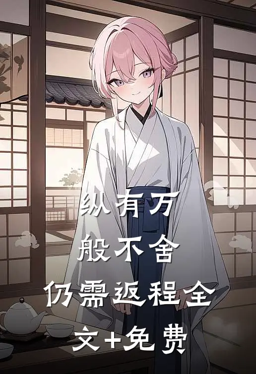 纵有万般不舍，仍需返程全文+免费