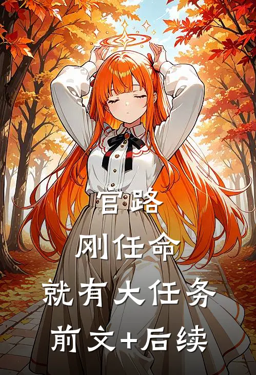 官路：刚任命，就有大任务前文+后续