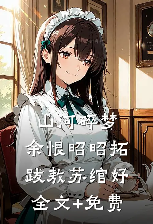 山河碎梦，余恨昭昭拓跋敖苏绾妤全文+免费