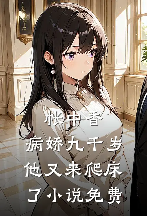 帐中香：病娇九千岁他又来爬床了小说免费