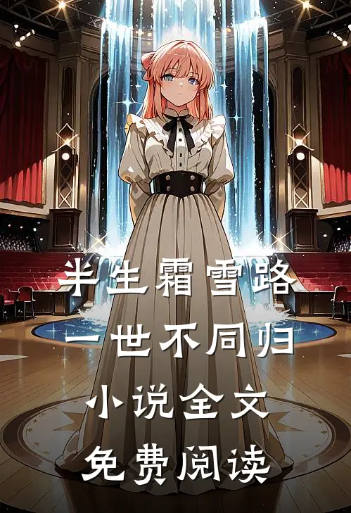 半生霜雪路，一世不同归小说全文免费阅读