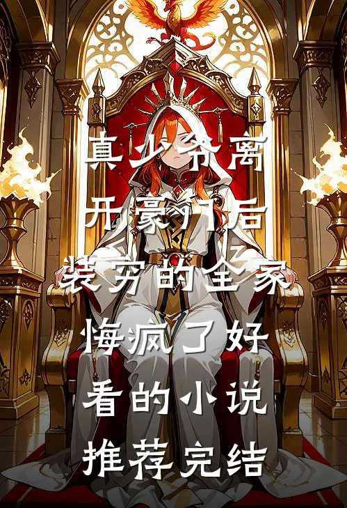 真少爷离开豪门后，装穷的全家悔疯了好看的小说推荐完结