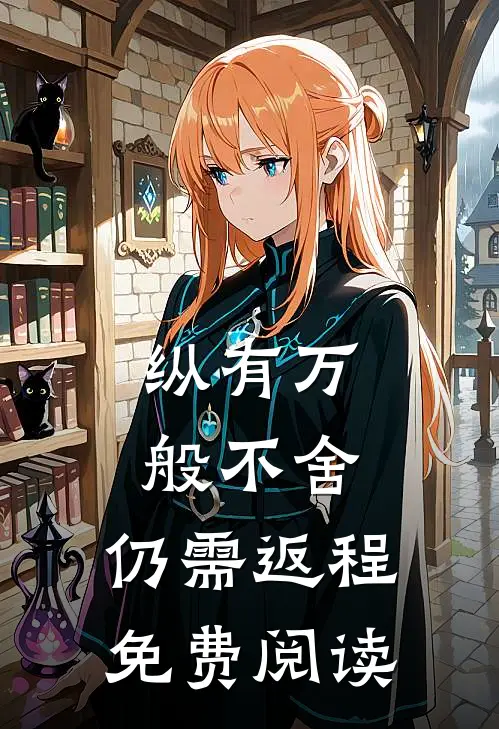 纵有万般不舍，仍需返程免费阅读