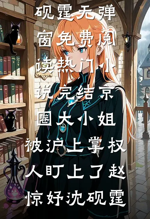 京圈大小姐，被沪上掌权人盯上了赵惊妤沈砚霆无弹窗免费阅读_热门小说完结京圈大小姐，被沪上掌权人盯上了(赵惊妤沈砚霆)
