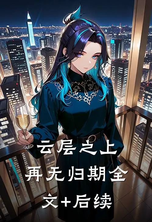 云层之上，再无归期全文+后续