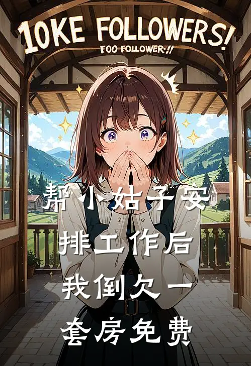 帮小姑子安排工作后，我倒欠一套房免费