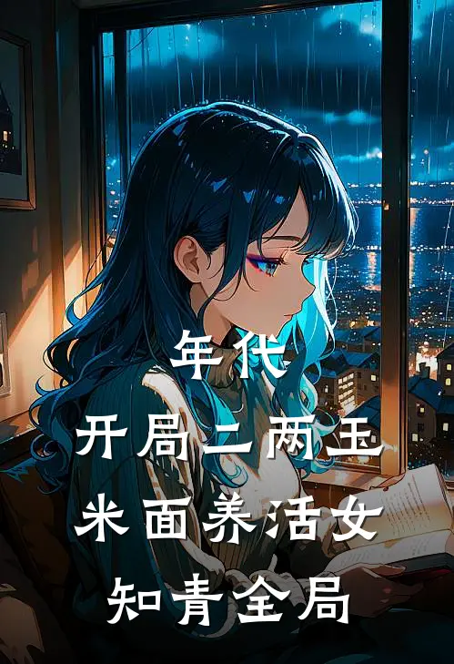 年代：开局二两玉米面养活女知青全局