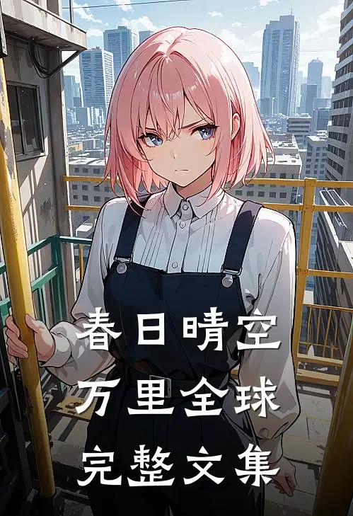 春日晴空万里全球完整文集