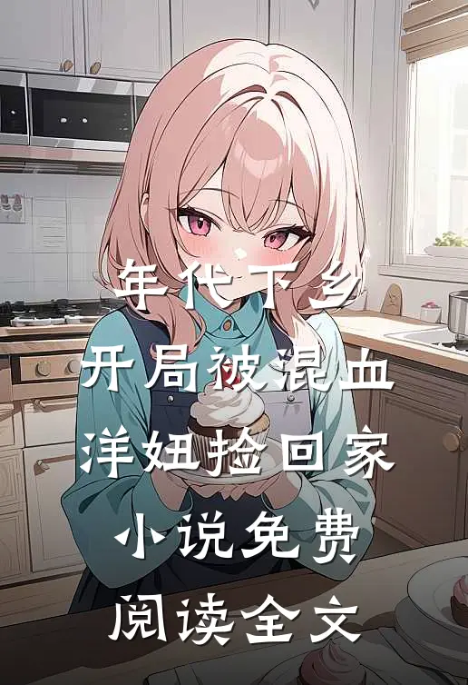 年代下乡：开局被混血洋妞捡回家小说免费阅读全文