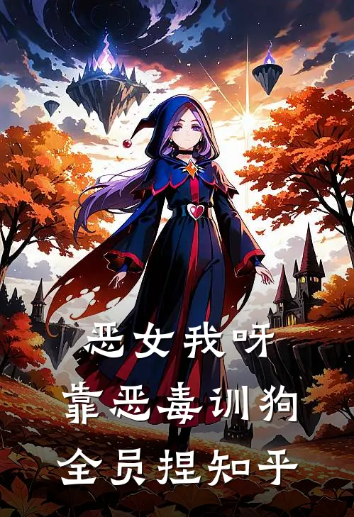 恶女我呀，靠恶毒训狗全员捏知乎