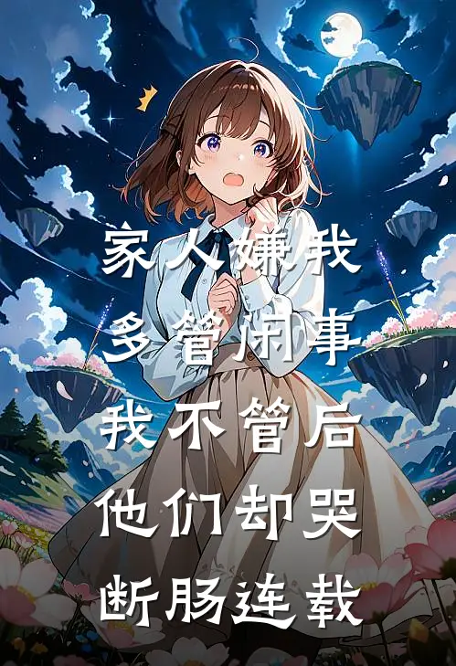 家人嫌我多管闲事，我不管后他们却哭断肠连载