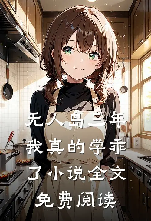 “无人岛”三年，我真的学乖了小说全文免费阅读
