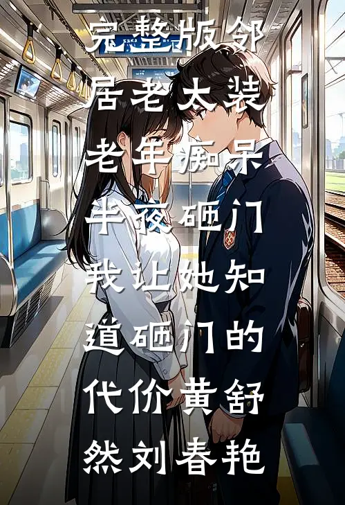 邻居老太装老年痴呆半夜砸门，我让她知道砸门的代价(黄舒然刘春艳)热门网络小说_小说完整版邻居老太装老年痴呆半夜砸门，我让她知道砸门的代价黄舒然刘春艳