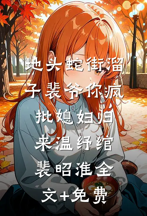 地头蛇街溜子裴爷你疯批媳妇归来温纾绾裴昭淮全文+免费