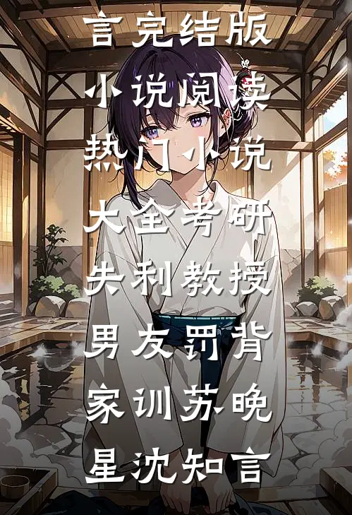 考研失利教授男友罚背家训(苏晚星沈知言)完结版小说阅读_热门小说大全考研失利教授男友罚背家训(苏晚星沈知言)