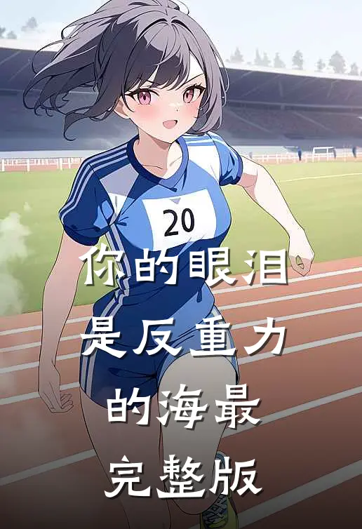 你的眼泪是反重力的海最完整版