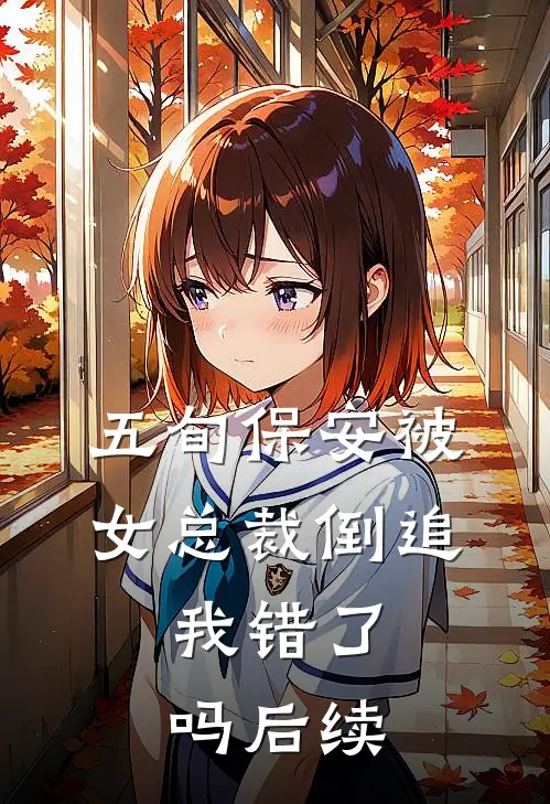 五旬保安被女总裁倒追，我错了吗后续