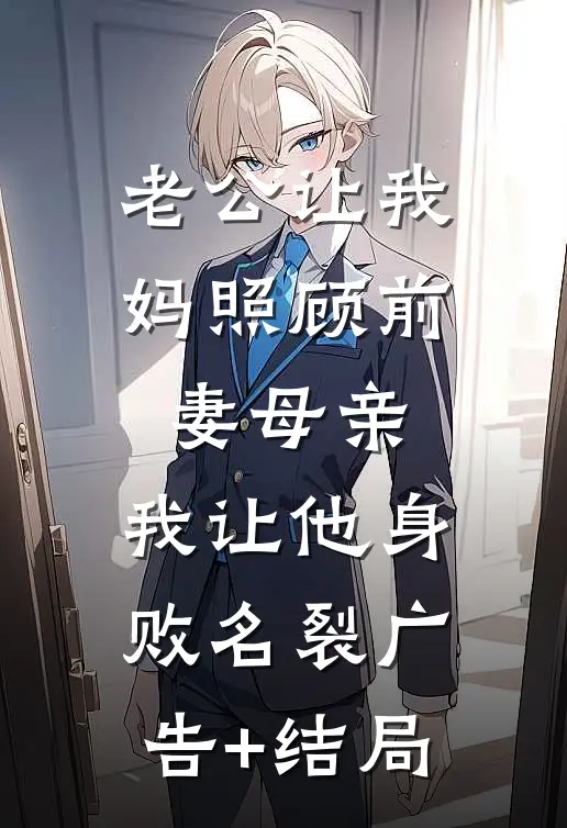 老公让我妈照顾前妻母亲，我让他身败名裂广告+结局