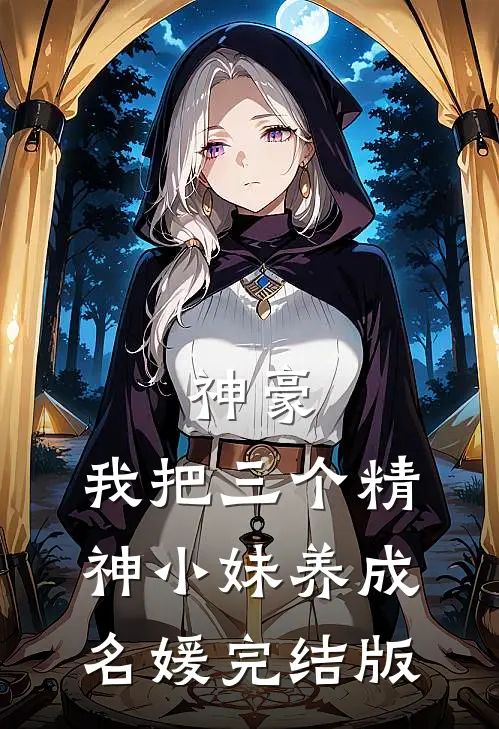 神豪：我把三个精神小妹养成名媛完结版
