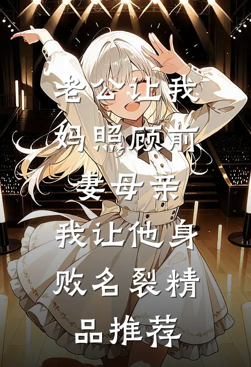 老公让我妈照顾前妻母亲，我让他身败名裂精品推荐