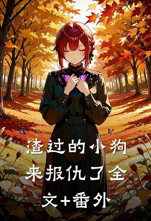 渣过的小狗来报仇了全文+番外