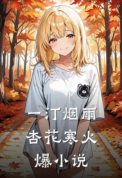一汀烟雨杏花寒火爆小说