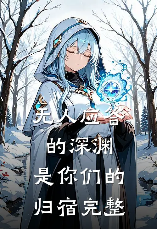 无人应答的深渊，是你们的归宿完整