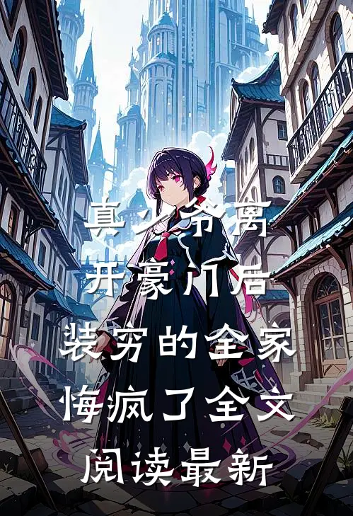 真少爷离开豪门后，装穷的全家悔疯了全文阅读最新