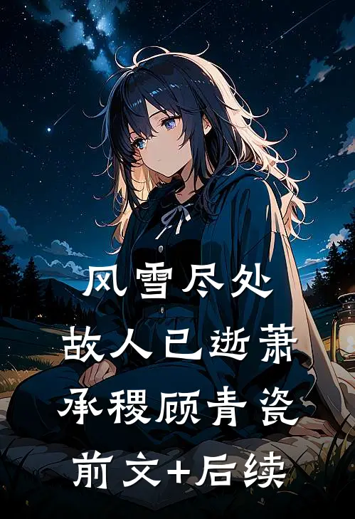 风雪尽处，故人已逝萧承稷顾青瓷前文+后续