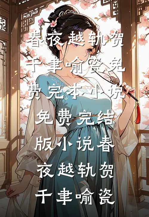 春夜越轨贺千聿喻瓷免费完本小说_免费完结版小说春夜越轨贺千聿喻瓷