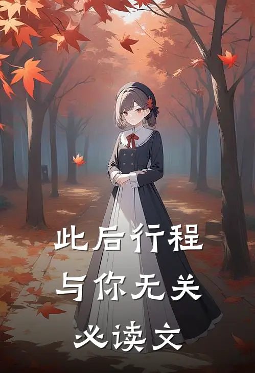 此后行程与你无关必读文